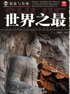 cover image of 探索与发现(世界之最)(Exploration and Discovery:World Records)